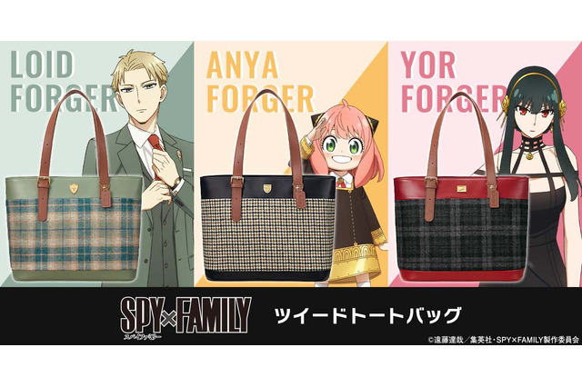 「SPY×FAMILY」“おでけけ”に大活躍♪ ロイド・アーニャ・ヨルモデルの気品あふれるトートバッグ登場 画像
