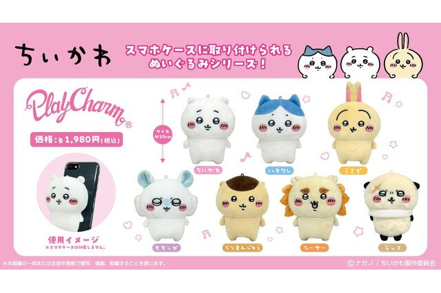 「ちいかわ」スマホに付けられるぬいぐるみが可愛い♪ くりまんじゅう、シーサーら全7種が登場 画像