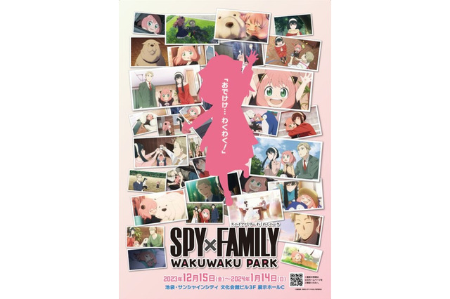 「SPY×FAMILY」この冬はアーニャたちとみんなで“おでけけ！ ”初の大規模イベント「わくわくパーク」開催決定 画像