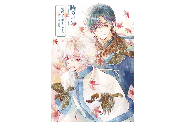 「暁のヨナ」ヨナ役の斎藤千和、ハク役の前野智昭ほか豪華キャストが集結！ ボイス付録つきの「花とゆめ」発売 画像