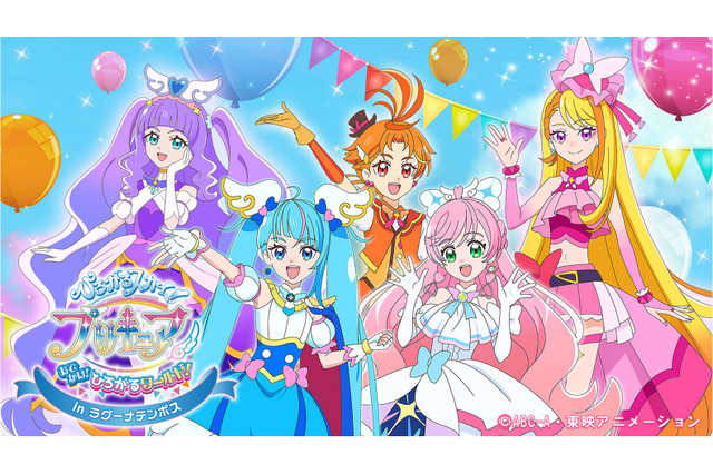 「ひろがるスカイ！プリキュア」ソラシド市が愛知県“ラグーナテンボス”に出現！ 体験型テーマイベント開催 画像