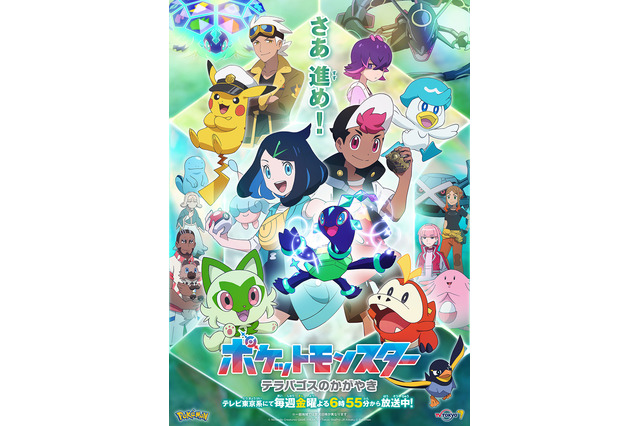 「ポケットモンスター」第2章の副題は「テラパゴスのかがやき」に！ OPテーマは”yama×ぼっちぼろまる”が担当 画像