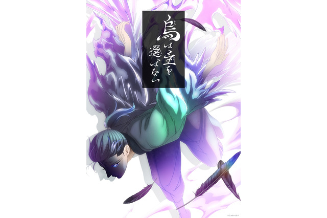 阿部智里「八咫烏シリーズ」待望のアニメ化！「烏は主を選ばない」24年4月よりNHKで放送 画像