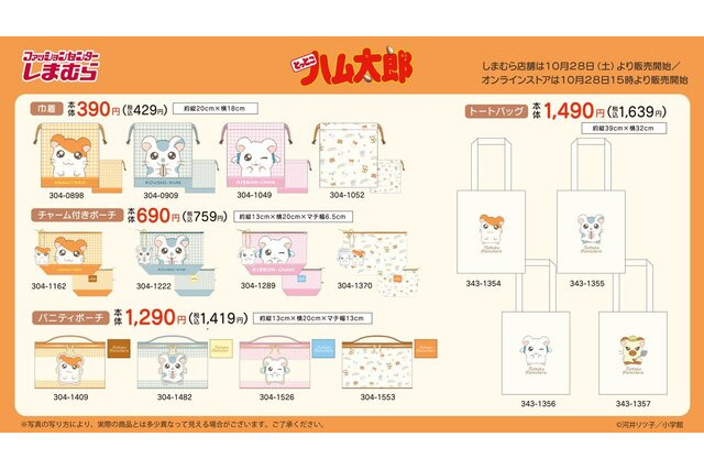 平成のレジェンド作品「とっとこハム太郎」が「しまむら」とコラボ！ハムちゃんず4匹のオリジナルイラストや、「旅」をテーマにしたグッズを用意 画像