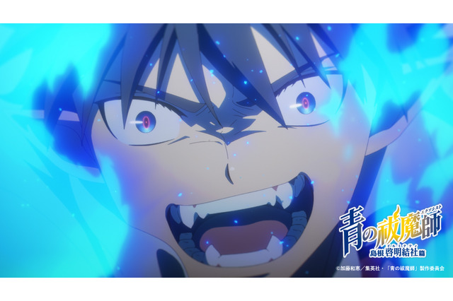 冬アニメ「青の祓魔師」OPは4回目タッグのUVERworld！ 「島根啓明結社篇」最新PVが公開 画像