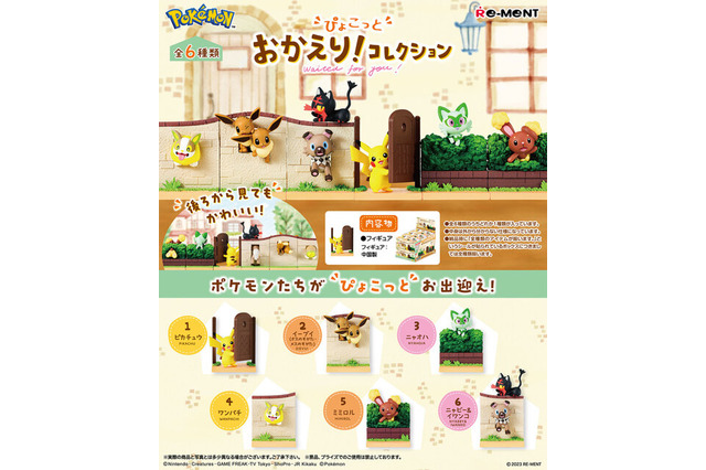 ピカチュウやニャオハが可愛くお出迎え！新発売「ポケモン ぴょこっと おかえり！コレクション」が衝撃の可愛さ 画像