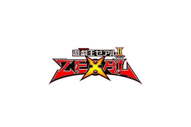 「遊☆戯☆王ＺＥＸＡＬ　II」　10月7日毎週日曜日17時半～開始　パワーアップして新放映枠 画像