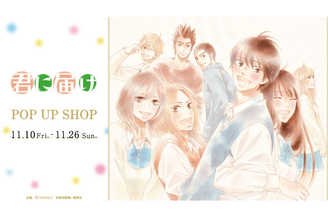 「君に届け」表紙が缶バッジに！ 原作者・椎名軽穂のイラストグッズが登場！「AMNIBUS STORE」コラボショップ開催 画像