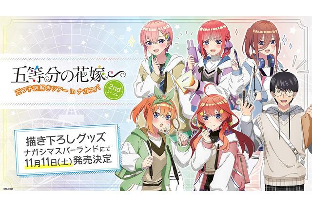 「五等分の花嫁∽」”探偵スタイル”に身を包んだ五つ子がキュート♪ ナガスパとのコラボイベント開催＆グッズ情報が公開 画像