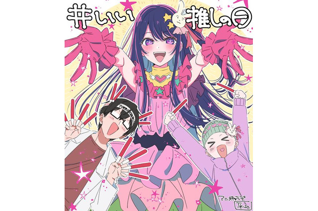 【推しの子】「いい推しの日」記念！ 有馬かな、アクア…平牧大輔監督らメインスタッフからお祝いイラスト到着♪ 画像