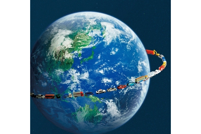 「トミカ」つなげると地球1周も超える　累計出荷台数6億台へ 画像
