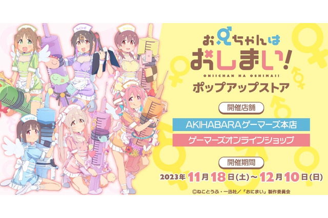 「おにまい」まひろ、みはり、かえで、もみじ、あさひ、みよ達が“ナース”に変身！ 「ゲーマーズ」で最新ポップアップ開催 画像