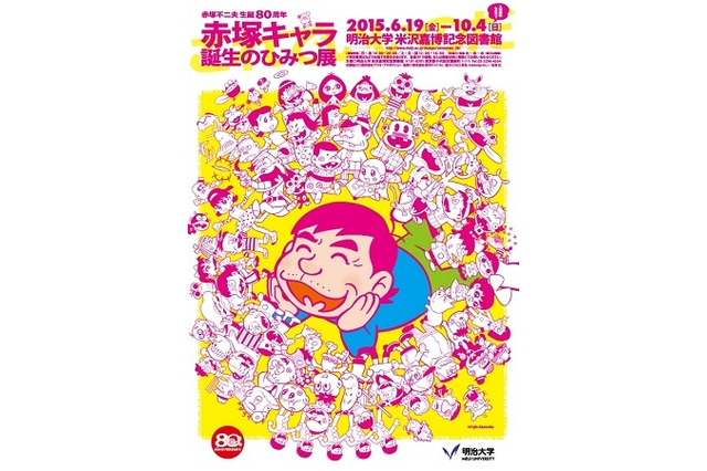 「赤塚キャラ 誕生のひみつ展」 ギャグマンガの王様の生誕80周年企画 画像