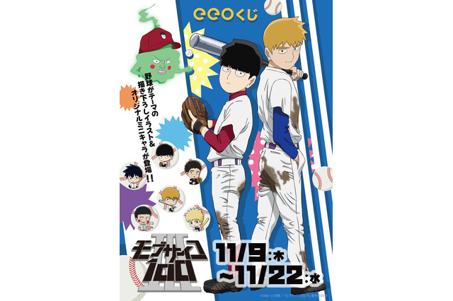 「モブサイコ100」ホームラン級に爽やかカッコ可愛いグッズが続々！ “野球”テーマのオンラインくじ登場 画像
