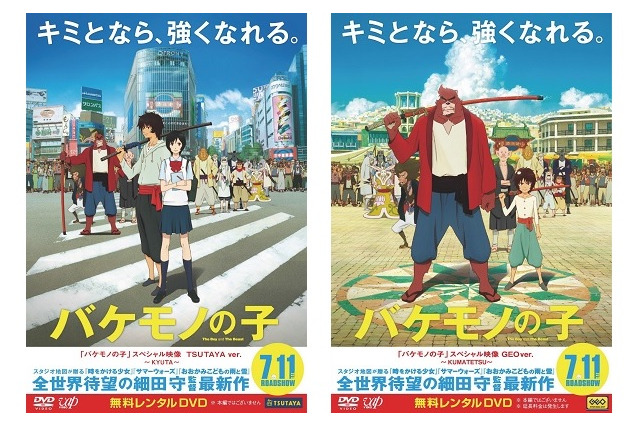 「バケモノの子」がテーマ　スペシャル映像DVD2バージョンの無料レンタル決定 画像