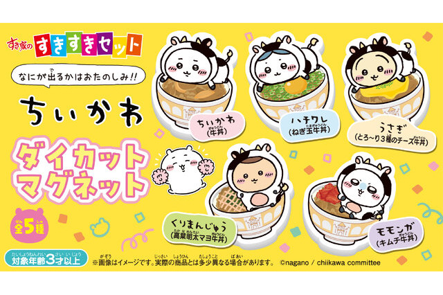 すき家に「ちいかわ」が初登場！「すきすきセット」を頼むと全5種類の「ちいかわ ダイカットマグネット」が付いてくる 画像