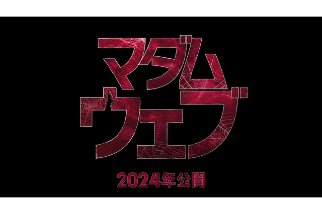 マーベル最新作「マダム・ウェブ」2024年公開！未来を予知する謎の女性の本格ミステリー・サスペンス 画像