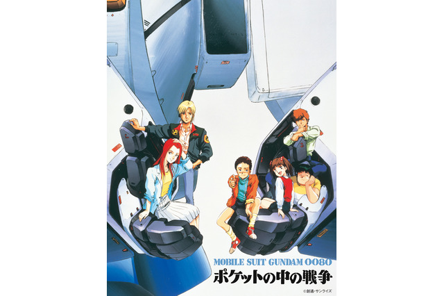 「ガンダム ポケ戦」クリスマス上映会！ 「EMOTION」40周年で「ガンダムシリーズ」無料配信や特別番組も 画像