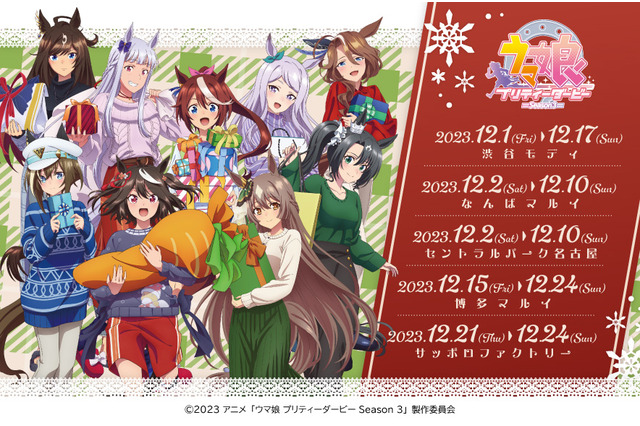 「ウマ娘 Season 3」キタサンブラック達からクリスマスプレゼント！ポップアップショップで新作グッズ登場 画像