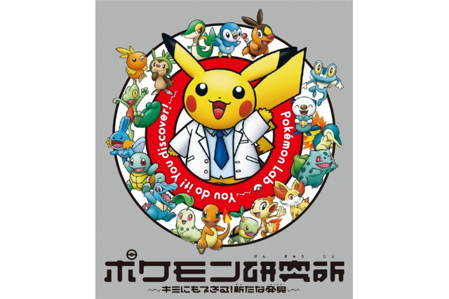 「ポケモン研究所～キミにもできる！新たな発見～」一日研究員として科学研究 画像