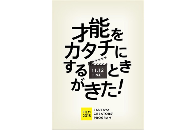 TSUTAYAが映画企画書を募集　グランプリは資金援助から流通まで全面サポート 画像
