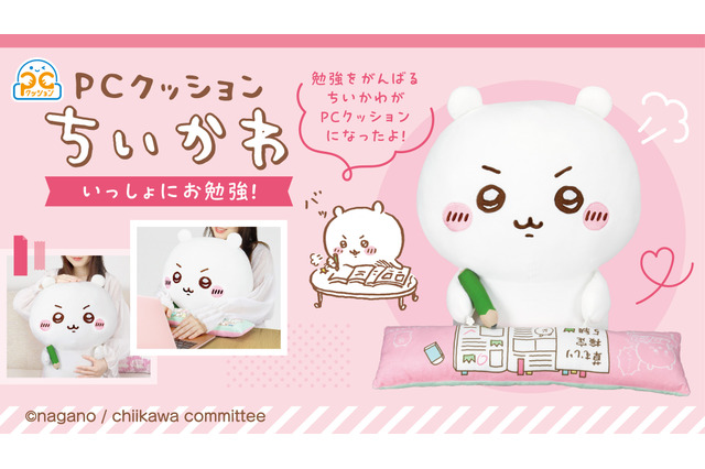 「ちいかわ」“草むしり検定”の勉強を頑張るちいかわがクッションに！ キリっとした表情に注目♪ 画像