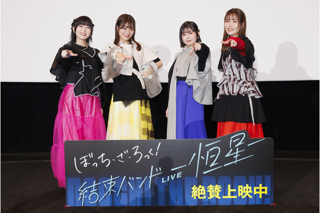 「ぼっち・ざ・ろっく！」青山吉能、鈴代紗弓、水野朔、長谷川育美が登壇「結束バンドLIVE-恒星-」舞台挨拶レポ 画像