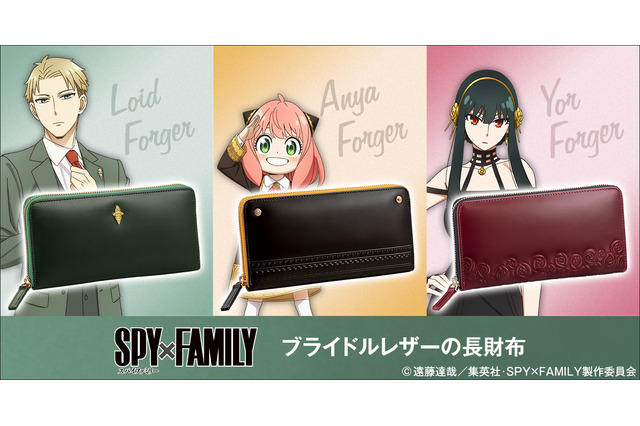 「SPY×FAMILY」ロイド、アーニャ、ヨルをイメージした革財布登場！ 過酷な任務にも耐えうる堅牢な“ブライドルレザー”使用 画像