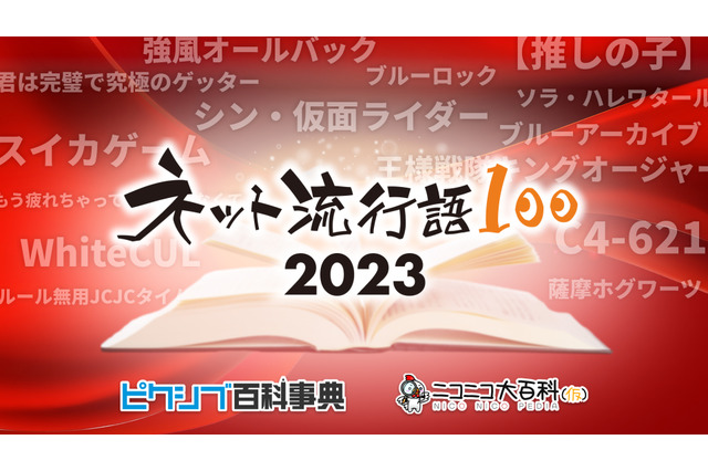 【推しの子】「ブルーロック」「薩摩ホグワーツ」… 2023年の「ネット流行語100」ノミネートワード発表 画像