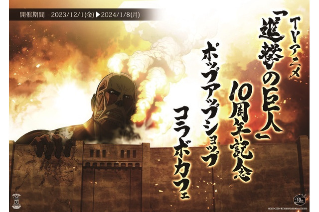 「進撃の巨人」全長30cmの超大型巨人のアクリルスタンドなど新作グッズ登場！ 白糸酒造京都店でコラボショップ＆カフェ開催 画像