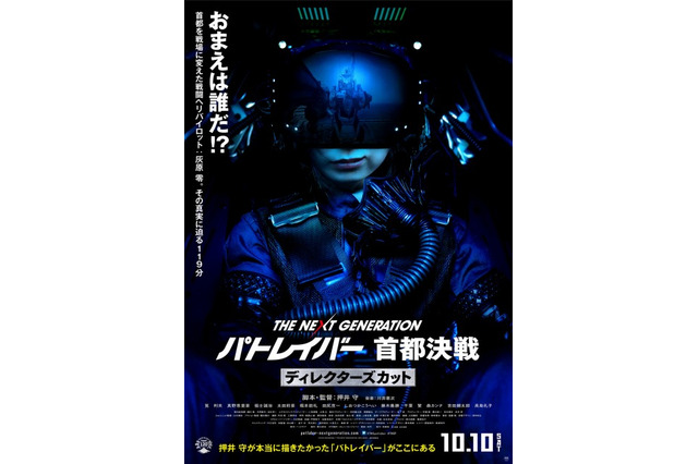 「パトレイバー 首都決戦 ディレクターズカット」10月10日公開 新ポスターも発表 画像