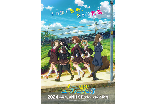 「響け！ユーフォニアム3」2024年4月よりNHK Eテレで放送！ 新キャラ・黒江真由役は戸松遥 画像