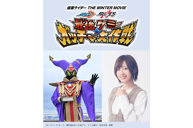 「仮面ライダー THE WINTER MOVIE  ガッチャード＆ギーツ」最強ケミー役で高橋李依が声の出演！本予告もお披露目 画像