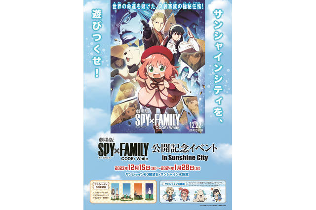「SPY×FAMILY」フォージャー家が“池袋サンシャインシティ”をジャック！ わくわくな劇場版公開記念イベント実施 画像