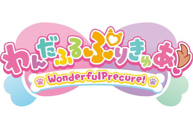 「プリキュア」新作タイトルは「わんだふるぷりきゅあ！」初のひらがな表記、キャッチフレーズは“みんな なかよし！わんだふる～！” 画像