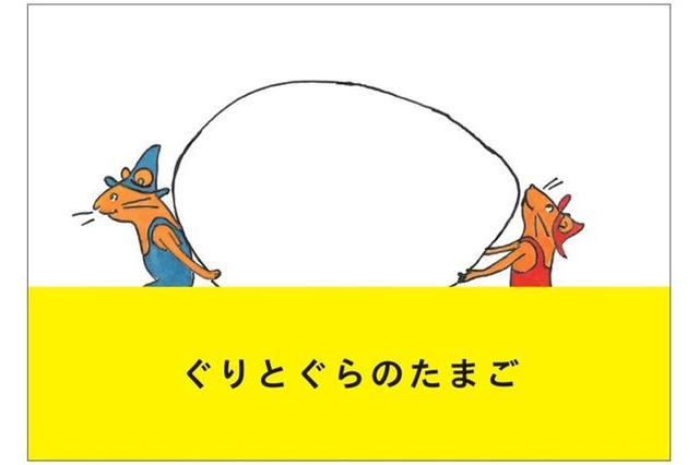 いちばん好きな“絵本”といえば？「ぐりとぐら」「ノンタン」「アンパンマン」…人気シリーズからアニメ化タイトルまでさまざまな絵本が登場！ 画像