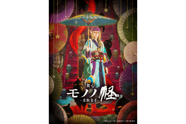 舞台「モノノ怪」第2弾が2024年3月に上演決定！ 演目は「座敷童子」 主演・薬売り役は新木宏典が続投 画像