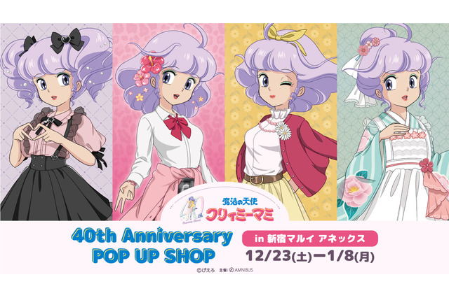 「クリィミーマミ」大正、昭和、平成、令和… “時代のファッション”のマミを描き下ろし！ 40周年記念ポップアップ開催 画像