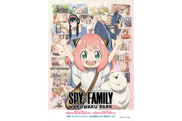 「SPY×FAMILY」池袋・サンシャインシティで“わくわくパーク”開催！ MISSION挑戦でプレゼントも♪ 画像