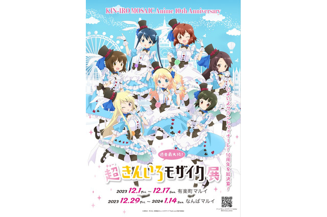 「きんモザ」アニメ10周年展が東京＆大阪でグランドフィナーレ！ 九条カレンバースデーコーナーや東山奈央らの音声ガイドも 画像