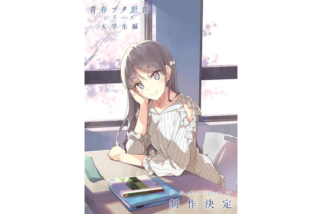 「青ブタ」“大学生編”アニメ化決定！ 大学生になった麻衣の描き下ろしビジュアル公開「ランドセルガール」第2週特典も発表に 画像