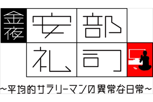 ラジオドラマ「あ、安部礼司」からスピンオフアニメ決定　7月3日より放送開始 画像