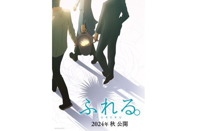 「あの花」ほか“秩父”三部作を手掛けたチームが再集結！ 最新作「ふれる。」2024年秋公開決定、ティザービジュアル＆特報映像も 画像