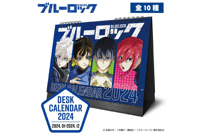 「ブルーロック」2024年は潔世一や蜂楽廻、千切豹馬と一緒に♪ 選べる10種の卓上カレンダーが販売中 画像