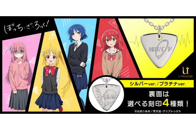 「ぼっち・ざ・ろっく！」メンバーの姿と名前も刻印♪ “結束バンド”ロゴデザインのピック型ネックレス登場 画像