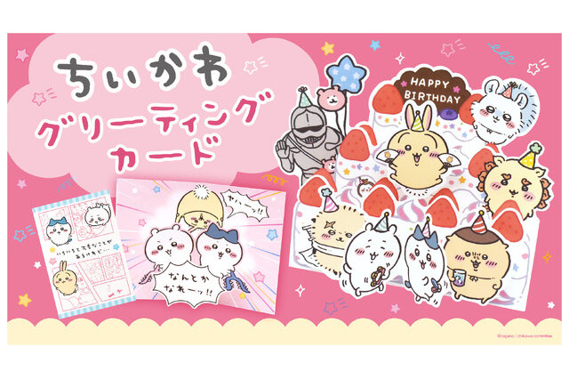 サンリオから「ちいかわ」ポップアップカードが新登場！応援するハチワレ、飛び出すウサギなど、サプライズな仕掛け満載 画像