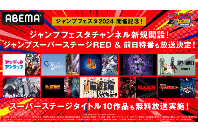 「ジャンプフェスタ2024」ステージ生中継や前日特番、「呪術廻戦」などの一挙配信も！ ABEMAで期間限定チャンネル開設 画像