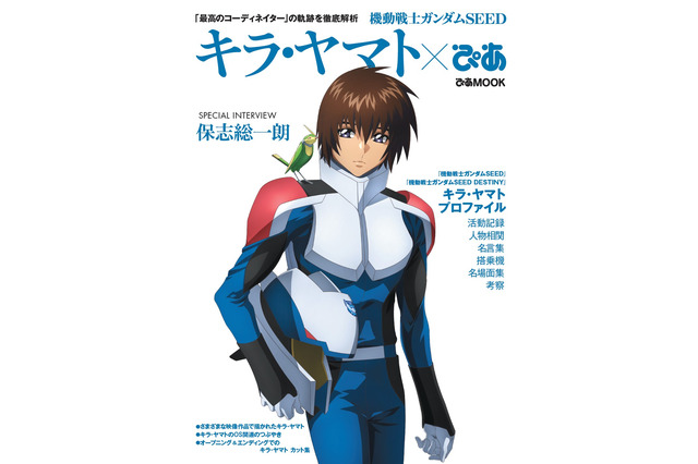 「ガンダムSEED」キラ・ヤマトのすべてが詰まった“ぴあ”登場！ 保志総一朗のインタビューや「SEED FREEDOM」最新情報も 画像