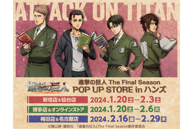 「進撃の巨人」エレンやリヴァイ達がクールに“読書”♪ 「ハンズ」で最新ポップアップ開催 画像