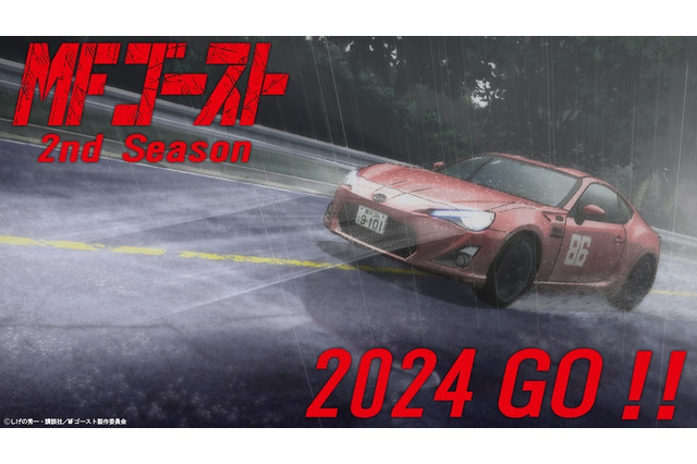 「MFゴースト」2nd Season 2024年放送決定！ 86GTが雨の中を駆ける超ティザーPV公開 画像